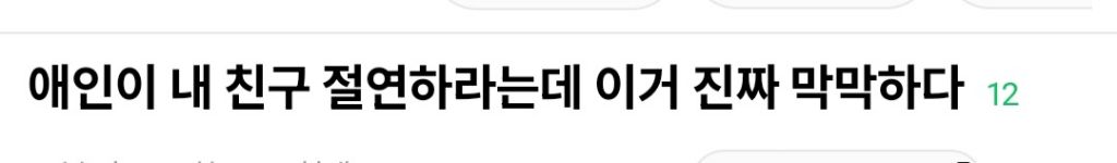애인이 내친구 절연하라는데 진짜 막막하다 | 인스티즈