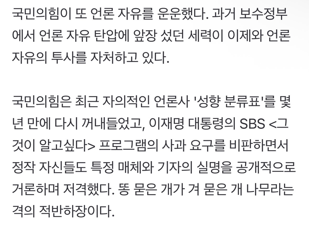 언론사 '좌파 낙인' 분류표 공개한 국힘, 내용 보면 기가 찹니다 | 인스티즈