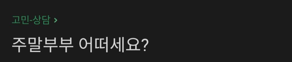 남자분들은 주말부부 용납하시나요? | 인스티즈