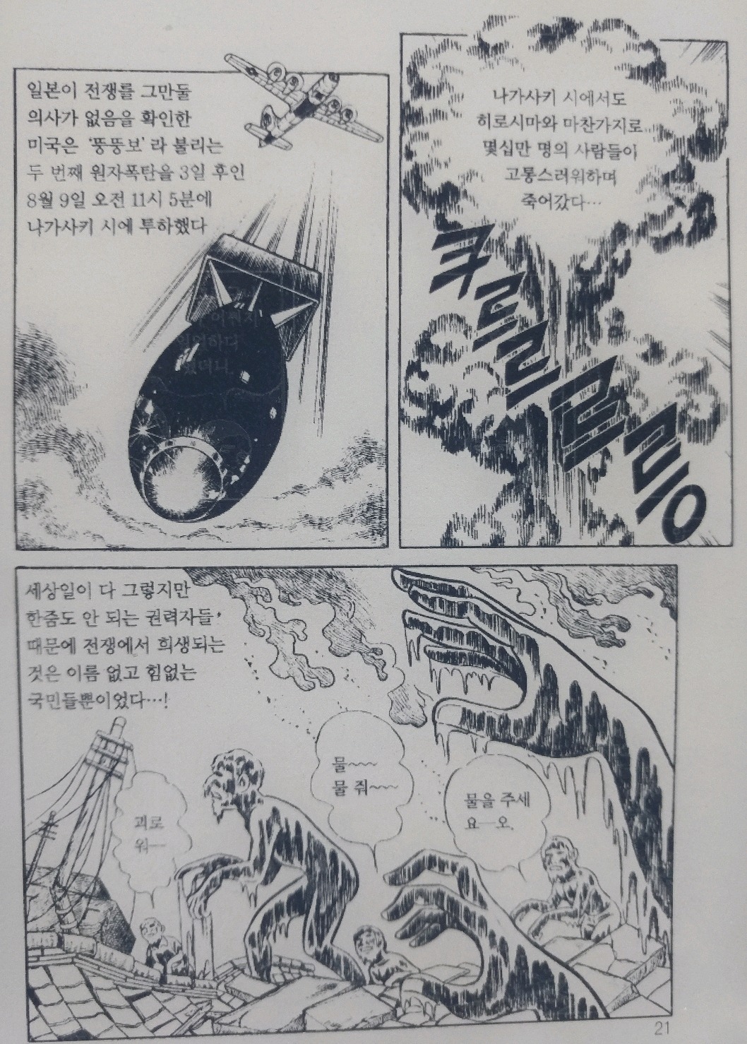 극우세력에게 반일이라고 욕 먹는 만화 속 1945년 일본 상황 (혐오주의) | 인스티즈