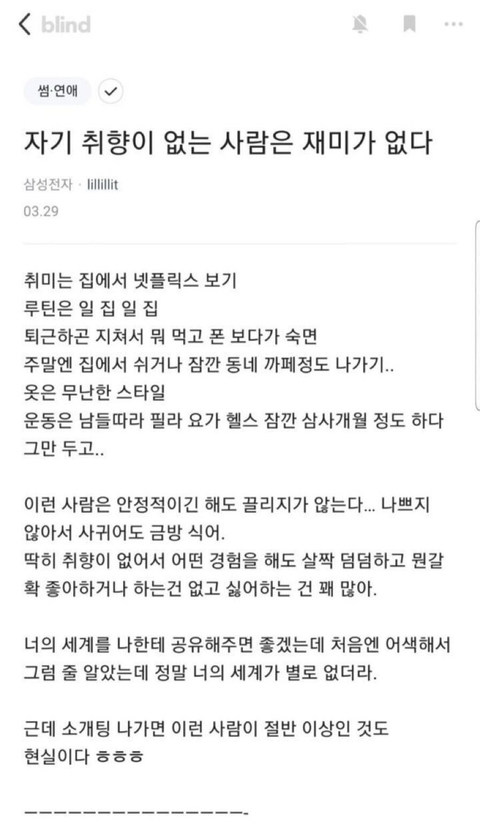 자기 취향이 없는 사람은 재미가 없다.blind | 인스티즈