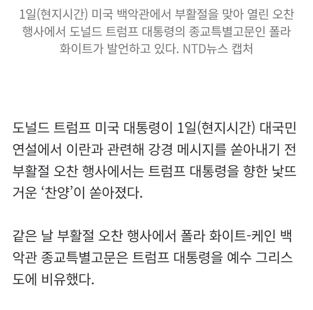 "트럼프, 예수와 같은 고난”…백악관 부활절 행사서 낯뜨거운 '트비어천가' | 인스티즈