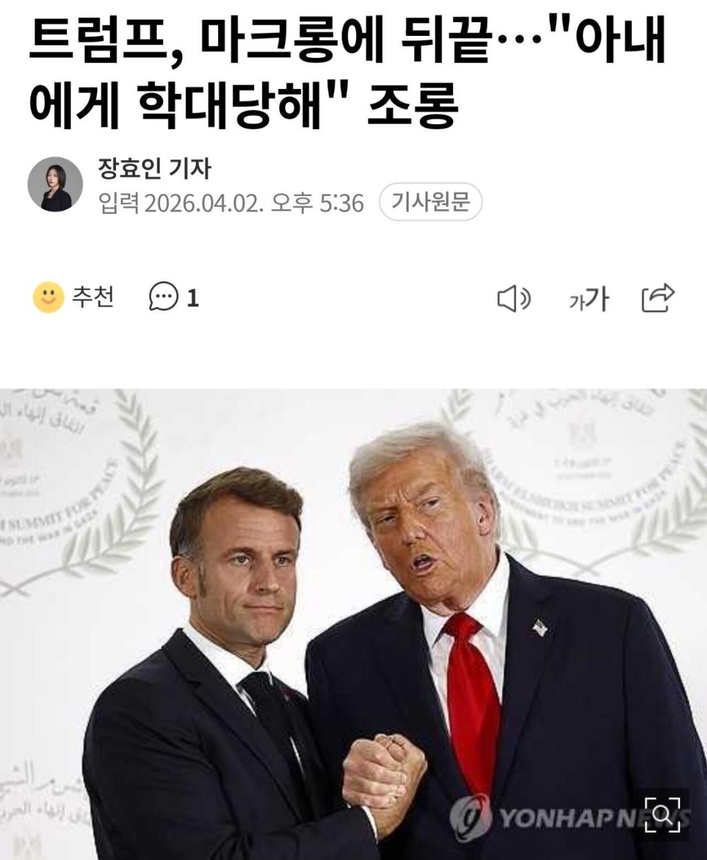 트럼프 "마크롱, 아내에게 학대당해" 조롱 | 인스티즈