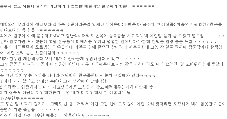 은수저 정도 되는데 솔직히 가난하거나 평범한 애들이랑 친구하기 힘들다 ㅋㅋㅋㅋㅋㅋ | 인스티즈