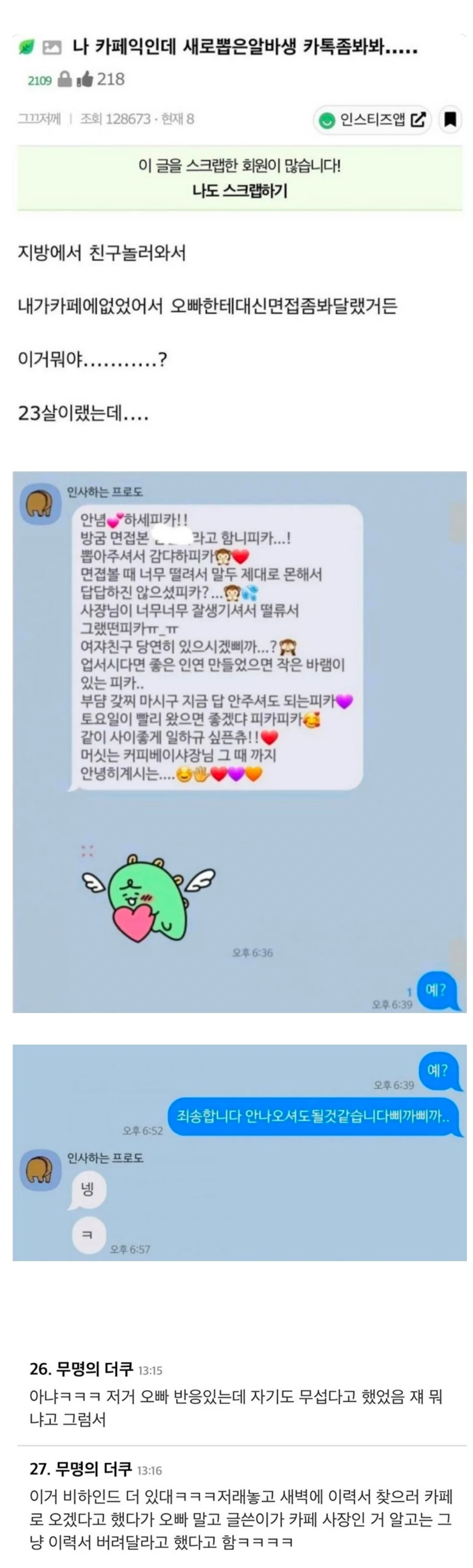 새로 뽑은 알바생 카톡 말투 | 인스티즈