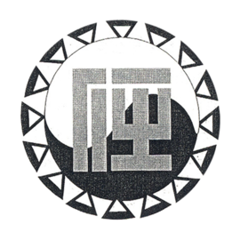 한국의 종문들 9 -임씨- | 인스티즈