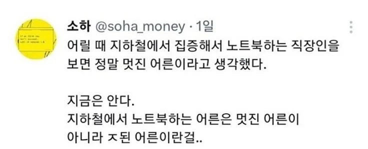 지하철에서 노트북 하는 어른은 멋진 어른이 아니라 | 인스티즈