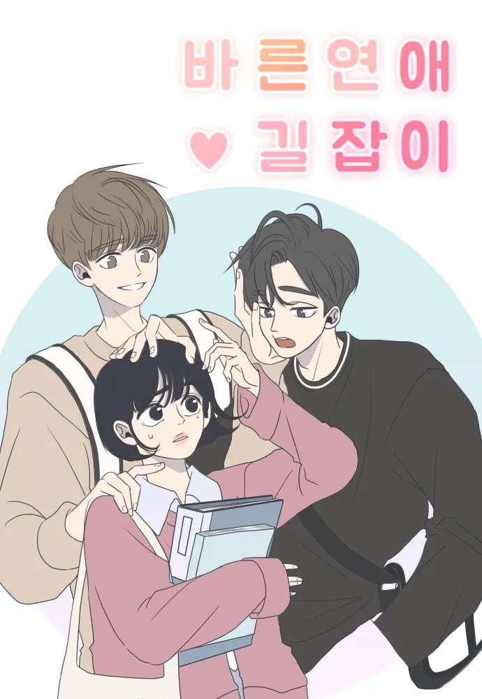 웹툰 바른연애 길잡이 드라마화 | 인스티즈