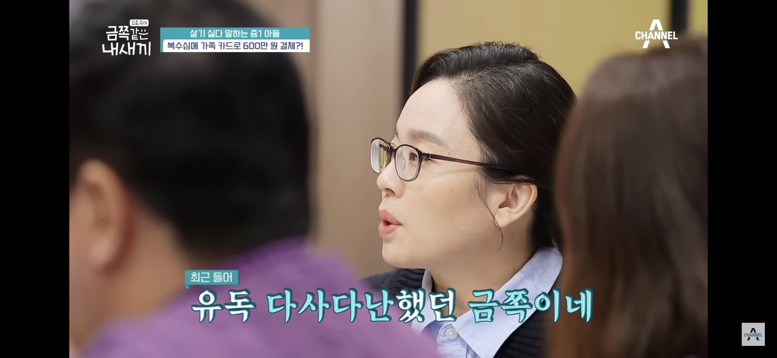 [금쪽같은내새끼] "엄마 도움 더럽다고!”, 몰래 소액결제로 600만원을 사용한 금쪽이 | 인스티즈