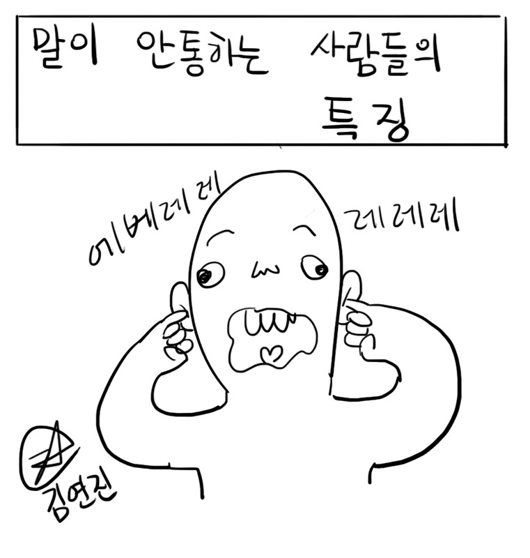 말이 안통하는 사람들의 특징 | 인스티즈