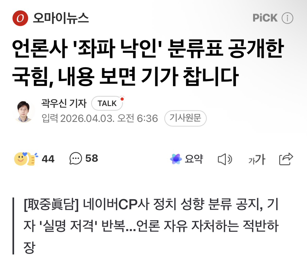 언론사 '좌파 낙인' 분류표 공개한 국힘, 내용 보면 기가 찹니다 | 인스티즈