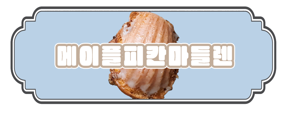 🍁가을의 꽃말은.. 가을 베이킹 6종 세트 선물하기🍪 | 인스티즈