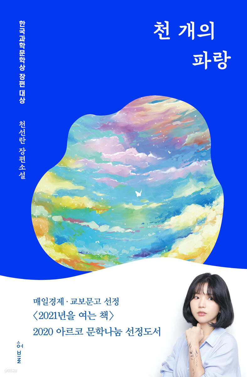 천선란 작가님 《천 개의 파랑》 쓰게 된 계기 너무 찡하다ㅠㅠ.twt | 인스티즈