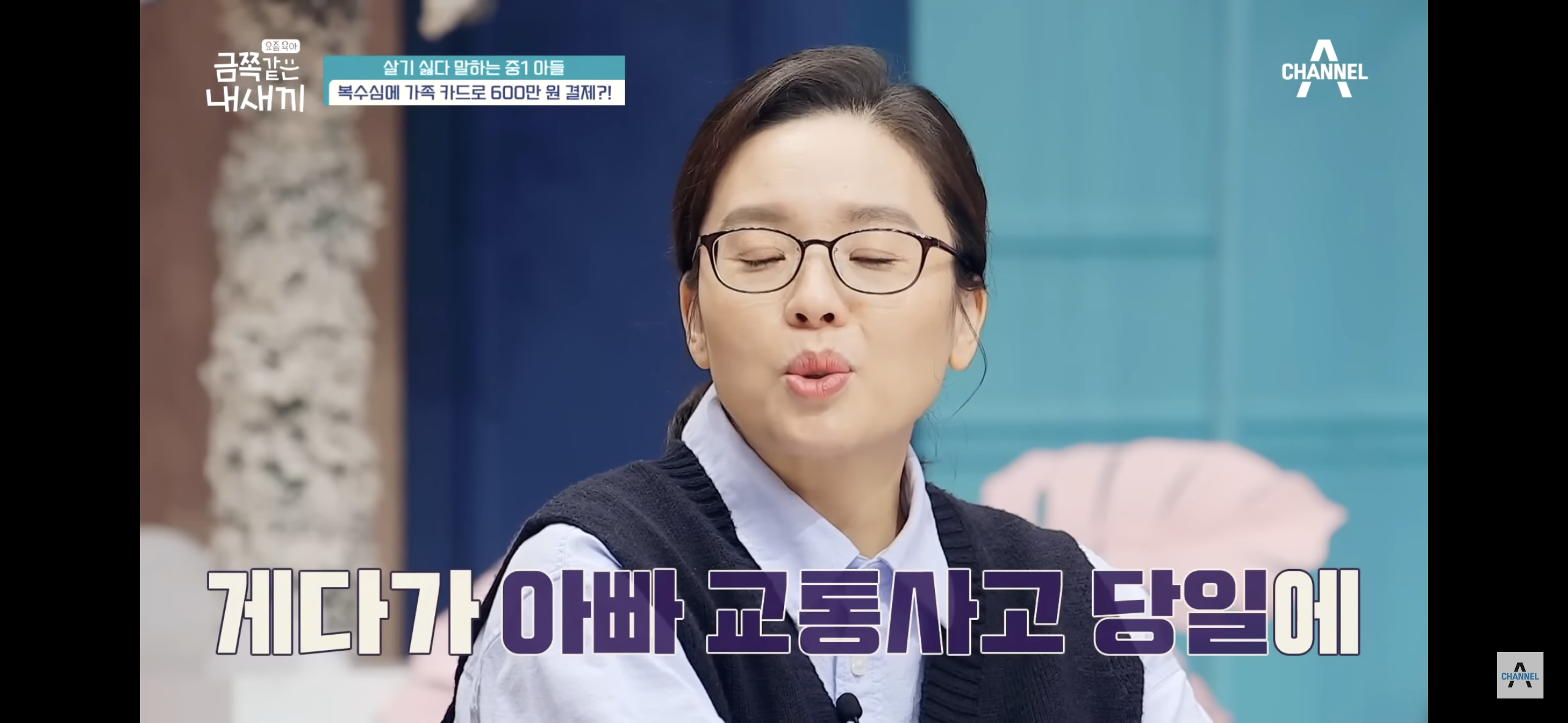 [금쪽같은내새끼] "엄마 도움 더럽다고!”, 몰래 소액결제로 600만원을 사용한 금쪽이 | 인스티즈