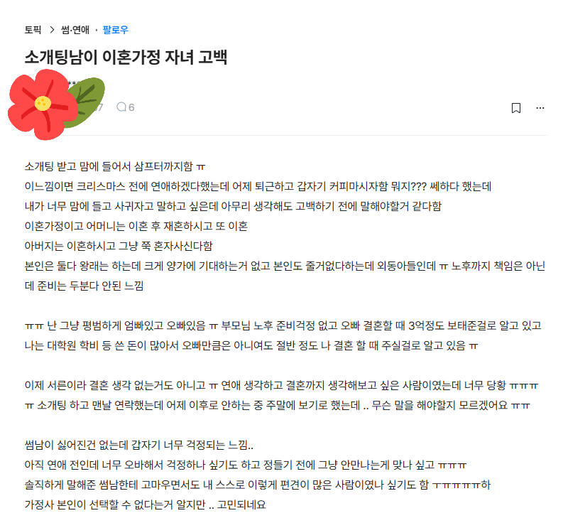 소개팅남이 이혼가정 자녀인걸 고백해서 만나는걸 고민하는 여자 | 인스티즈