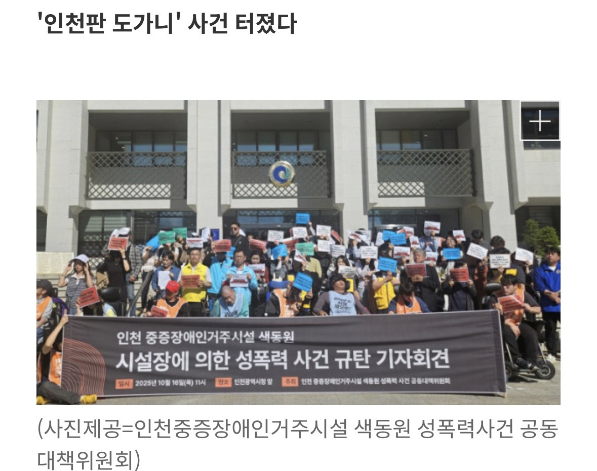 인천 장애인 거주시설서 '전원 성폭력 피해' 진술…국내 최다 규모 가능성 | 인스티즈