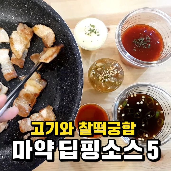 고기에 찍먹하면 환상! 딥핑소스 만들기 | 인스티즈