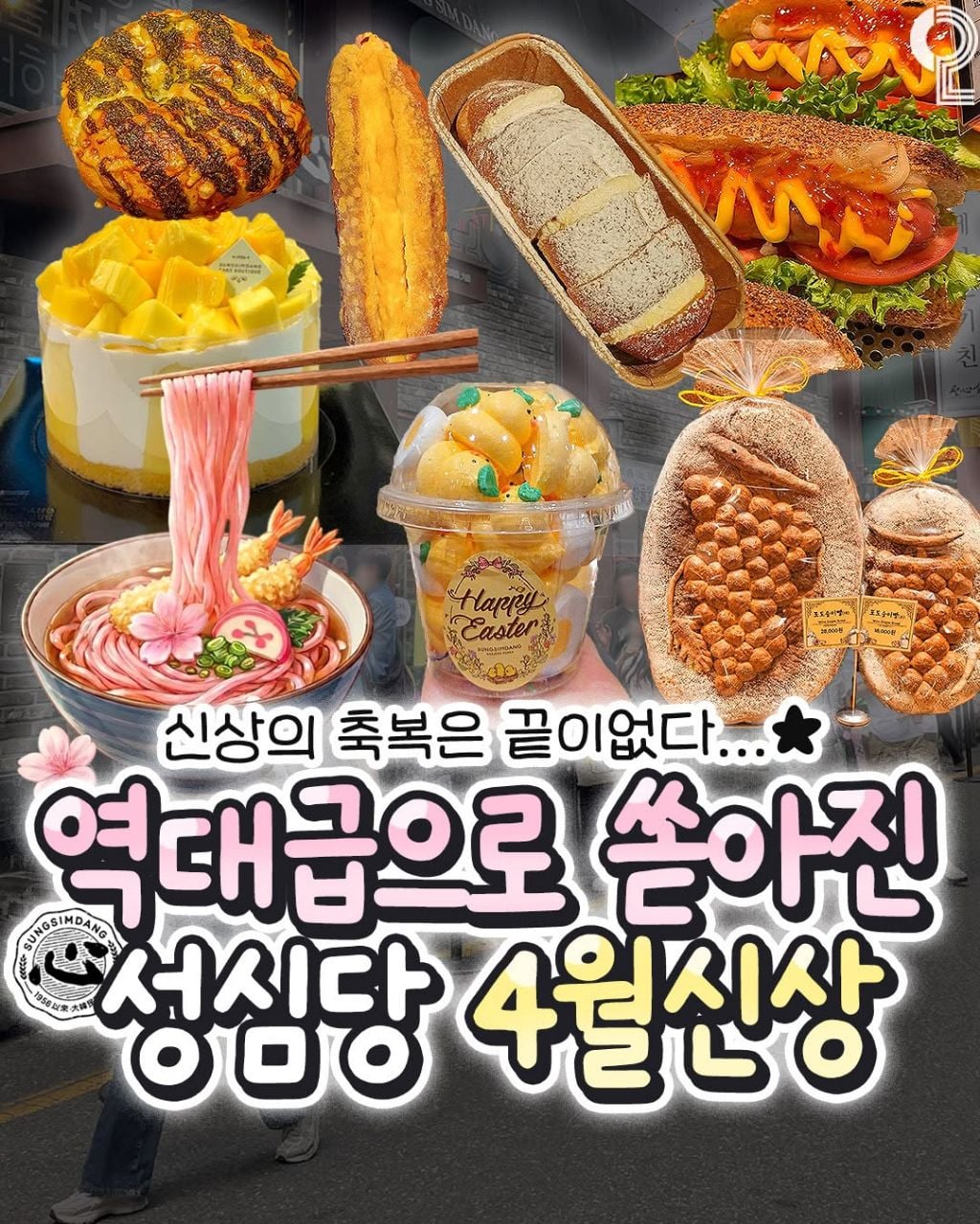 성심당 4월 신제품 | 인스티즈