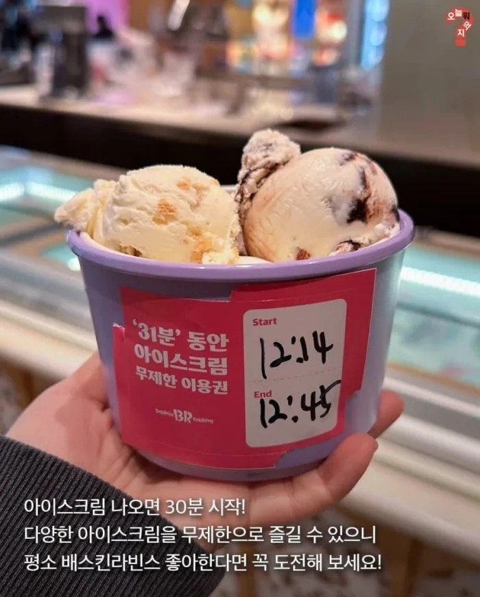 31분 동안 아이스크림 무제한 먹을 수 있는 배스킨라빈스 뷔페 | 인스티즈