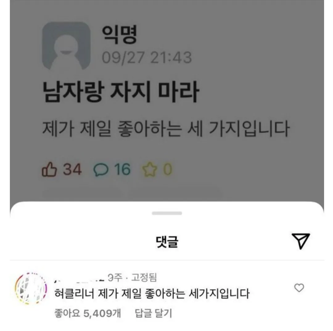 남자랑 자지마라 | 인스티즈
