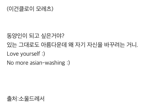 홍인들은 동양인을 따라하는 것을 멈추어라 :( | 인스티즈