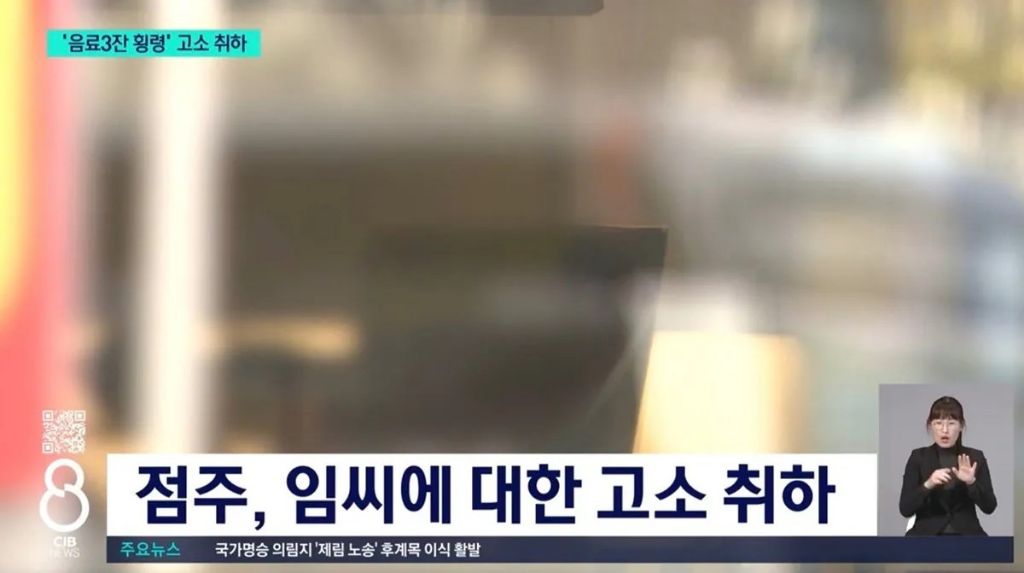 '음료 3잔 횡령' 고소 취하..."추가 법적 조치 없다" | 인스티즈