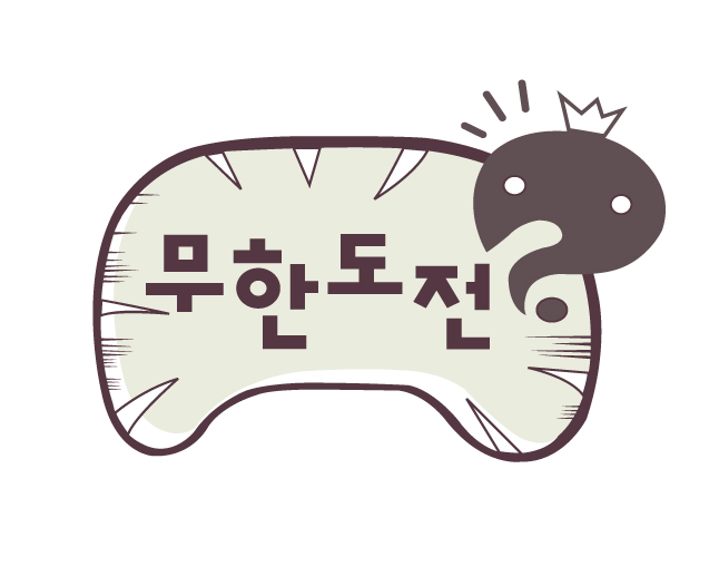 무한도전 에피소드중에서 평생동안 한 편만 볼 수 있다면? | 인스티즈