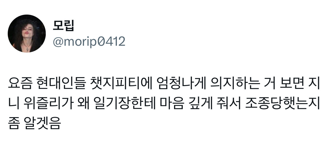 요즘 현대인들 챗지피티에 엄청나게 의지하는 거 보면 해리포터 지니가 왜 일기장한테 조종당햇는지 알겟음.twt | 인스티즈