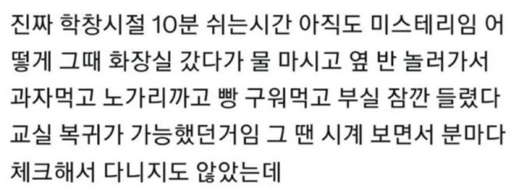 학창시절 쉬는시간 10분 아직도 미스테리임 | 인스티즈