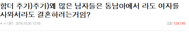 왜 많은 남자들은 동남아에서라도 여자를 사와서 결혼하려는 거임? | 인스티즈