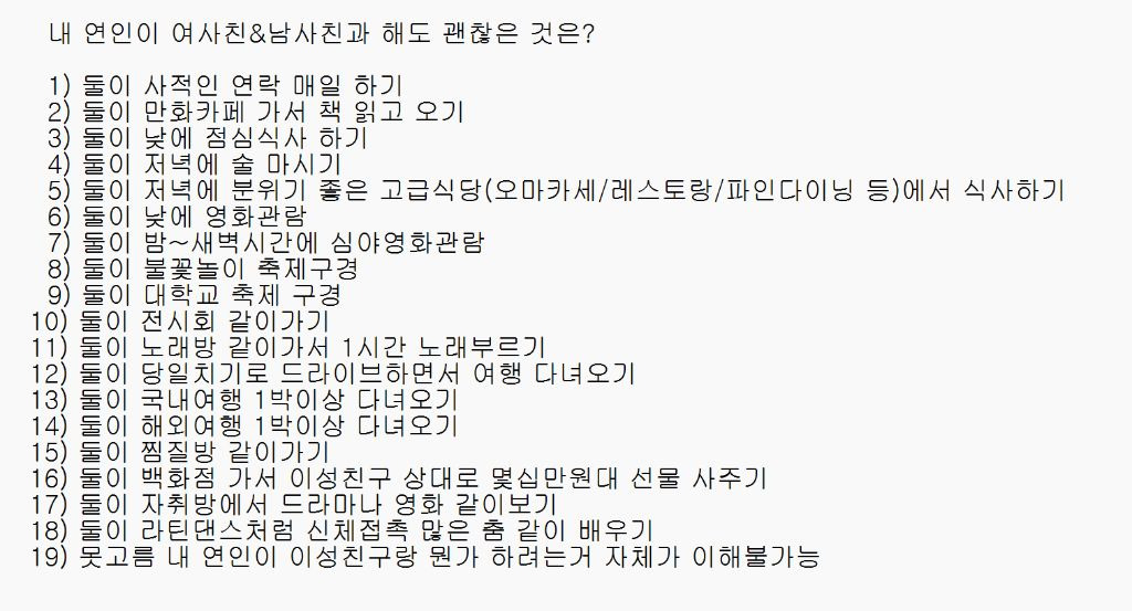 내 연인이 여사친&남사친과 해도 괜찮은 것은? | 인스티즈