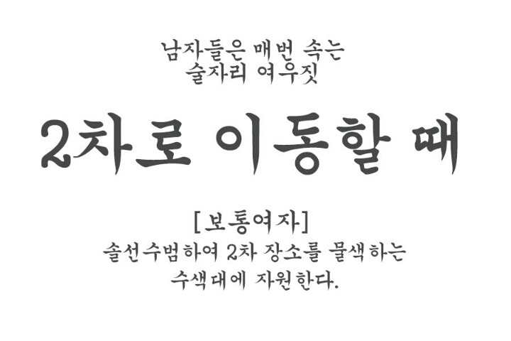 남자들은 모르는 술자리의 여성의 여우같은 행동 모음.jpg | 인스티즈
