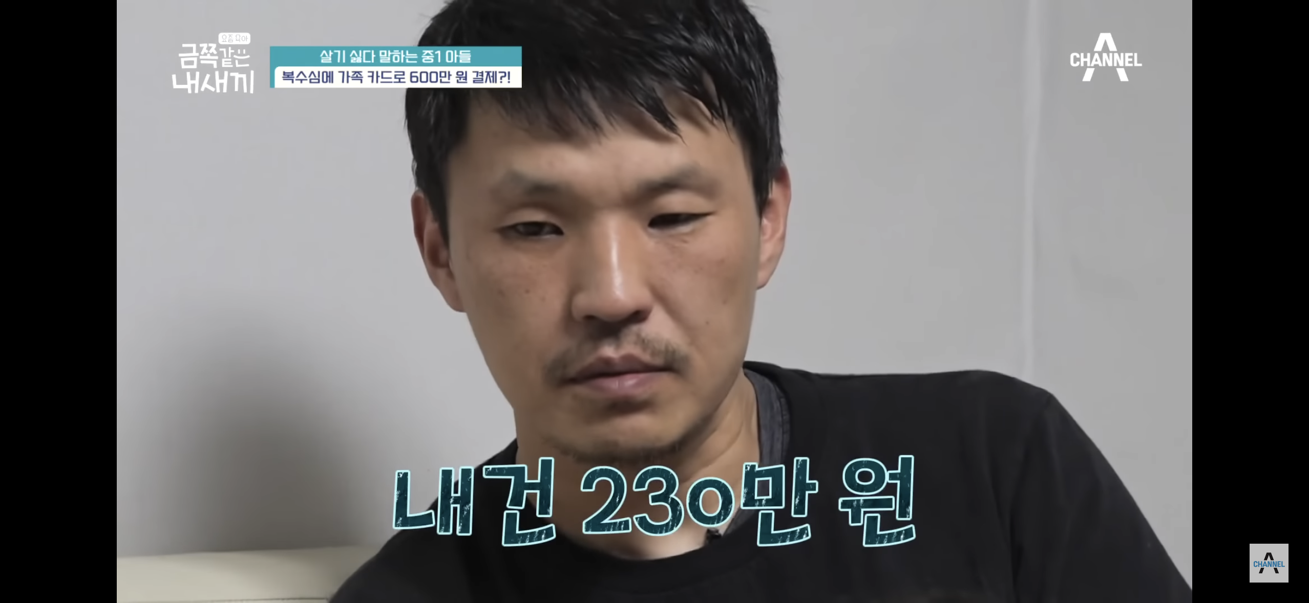 [금쪽같은내새끼] "엄마 도움 더럽다고!”, 몰래 소액결제로 600만원을 사용한 금쪽이 | 인스티즈