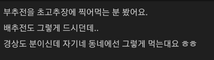 부침개 먹을때 경상도 사람들 특징 | 인스티즈