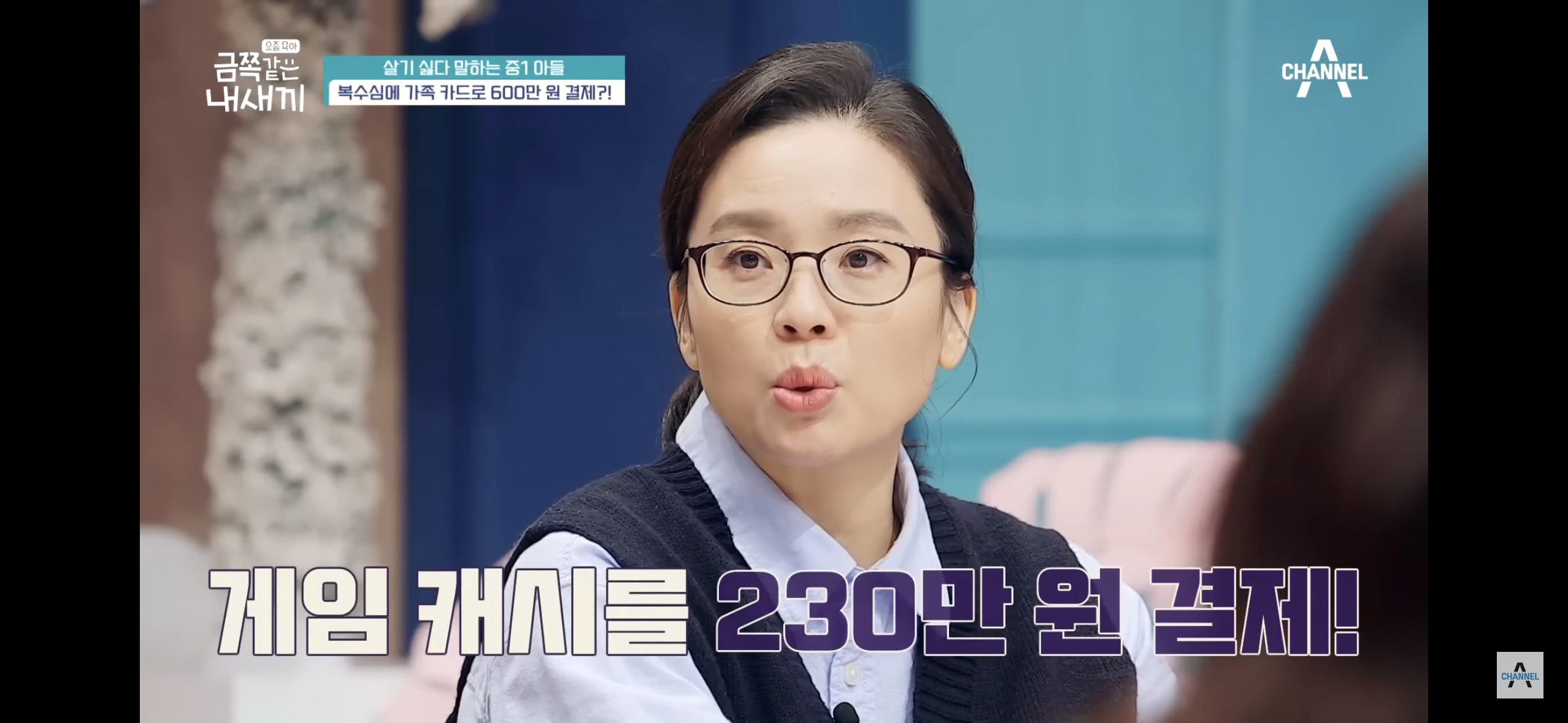[금쪽같은내새끼] "엄마 도움 더럽다고!”, 몰래 소액결제로 600만원을 사용한 금쪽이 | 인스티즈