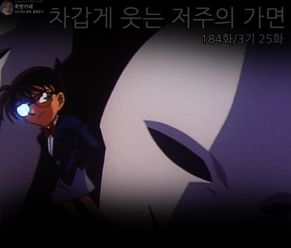 [명탐정코난] 차갑게 웃는 저주의 가면 - 5 完 | 인스티즈