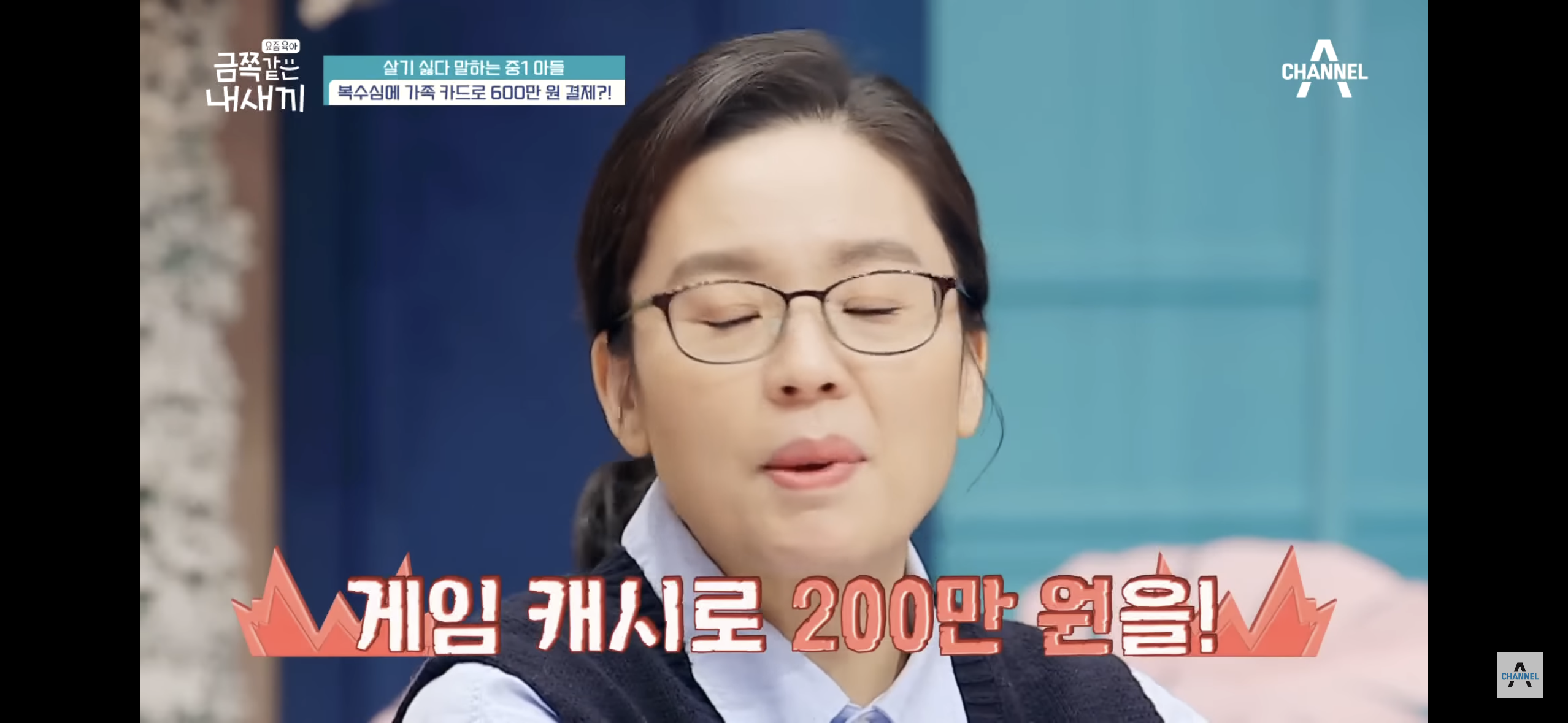 [금쪽같은내새끼] "엄마 도움 더럽다고!”, 몰래 소액결제로 600만원을 사용한 금쪽이 | 인스티즈