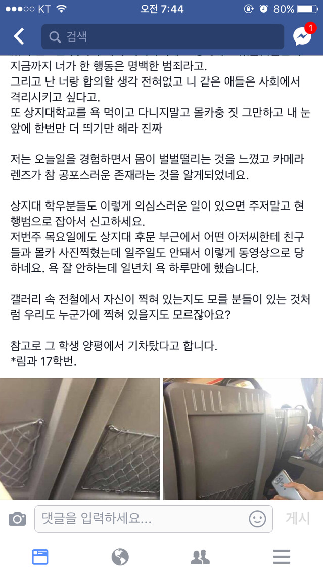 친구가 기차에서 몰카충한테 당했는데 한번씩만 봐주라 ^__^ | 인스티즈
