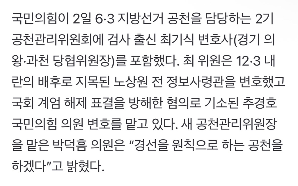 국민의힘, '노상원·추경호 내란 혐의 변호' 최기식 공관위원 임명 | 인스티즈