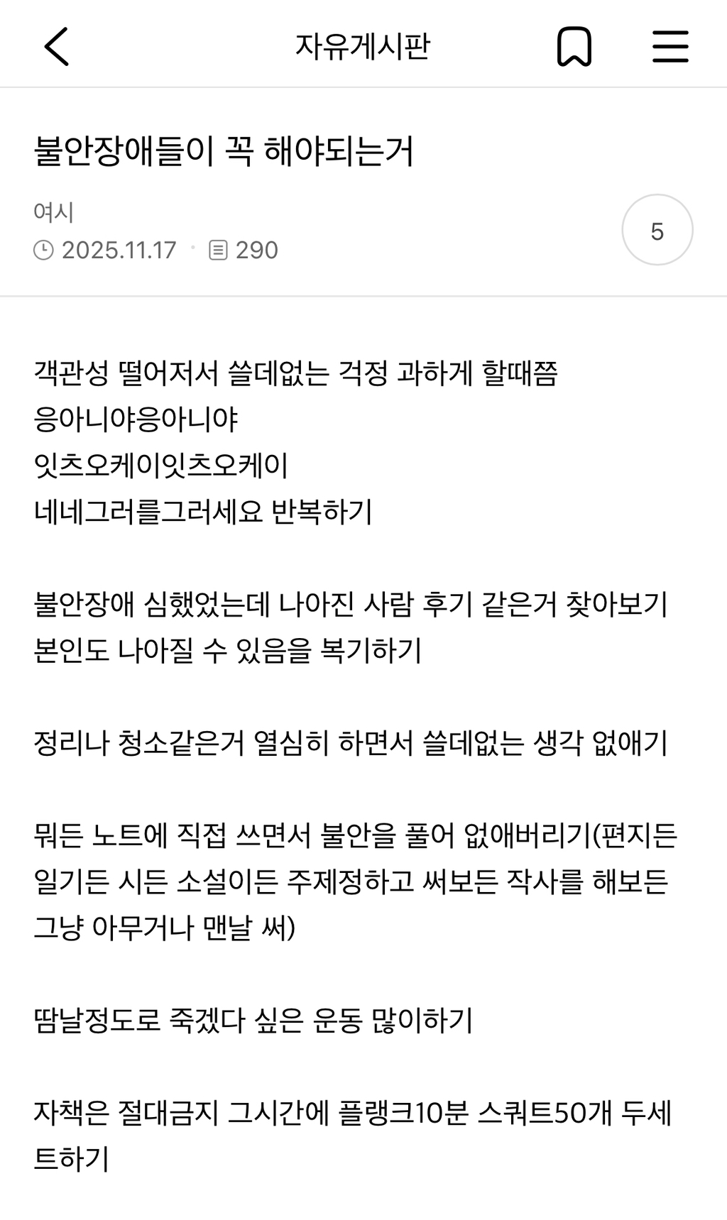 불안장애가 꼭 해야되는거 | 인스티즈
