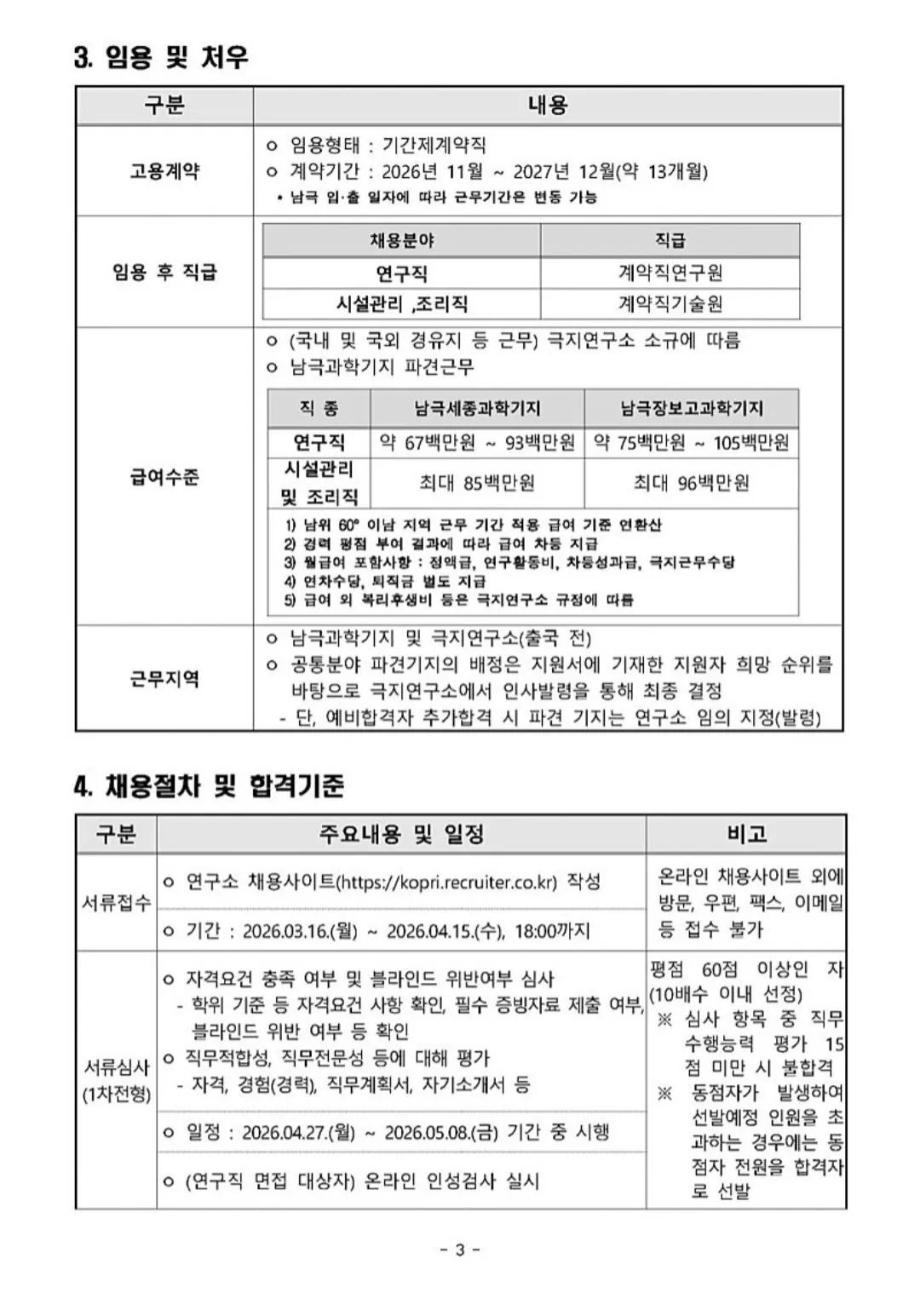 2026년 남극과학기지 대원 모집 공고 | 인스티즈