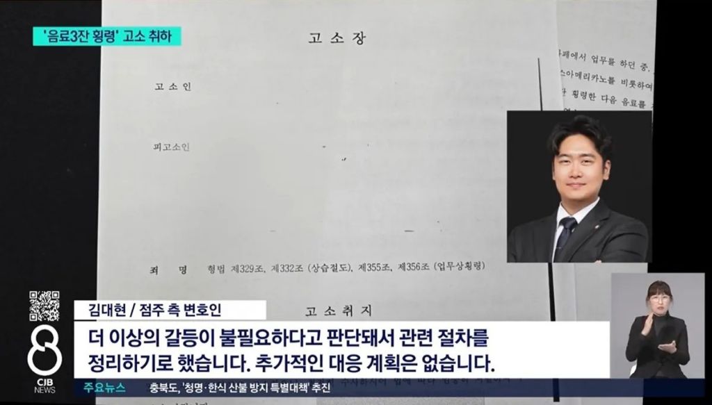 '음료 3잔 횡령' 고소 취하..."추가 법적 조치 없다" | 인스티즈