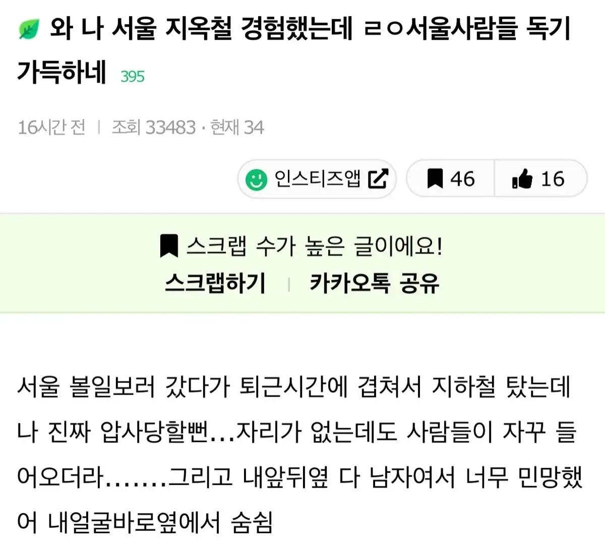 와 나 서울 지옥철 경험했는데 ㄹㅇ서울사람들 독기 가득하네 | 인스티즈