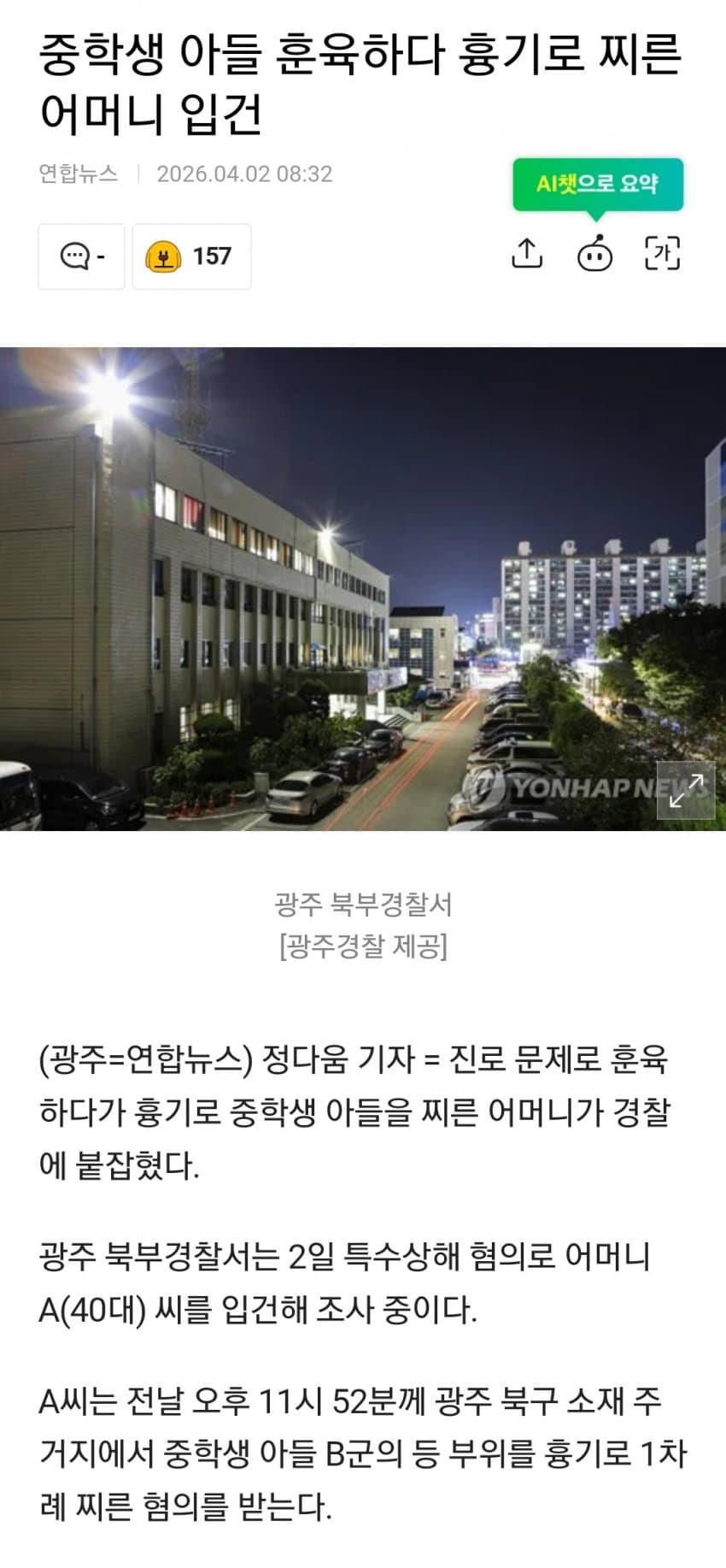 "버릇 고치겠다"…중학생 아들 흉기로 찌른 어머니 | 인스티즈