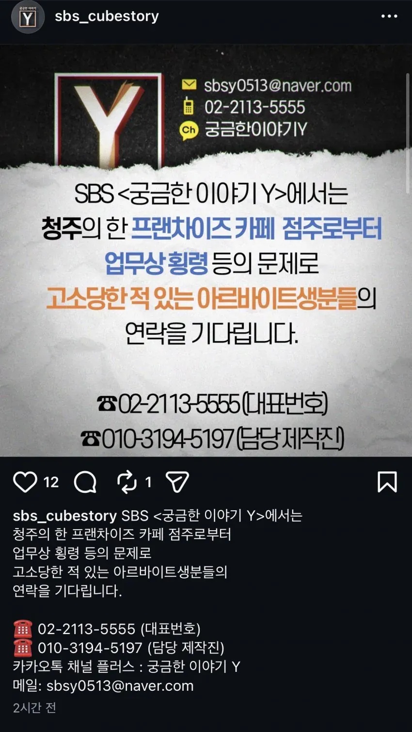 청주 프렌차이즈 카페 점주 업무상 횡령 제보받기 시작한 궁금한이야기Y | 인스티즈
