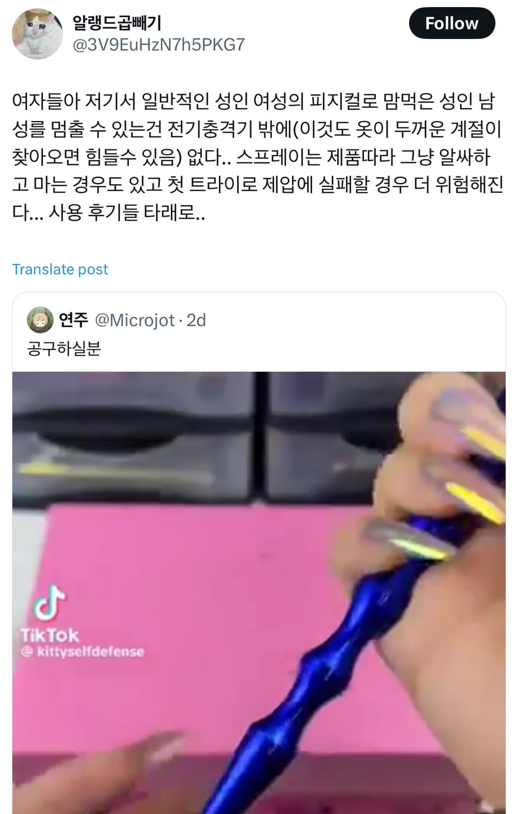 트위터의 각종 호신용품 사용후기 | 인스티즈