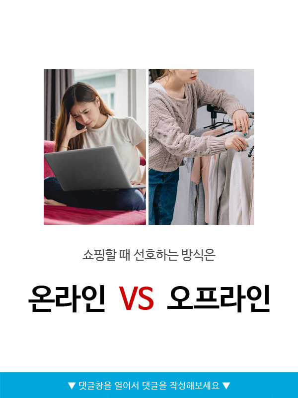 쇼핑할 때 선호하는 방식 온라인v오프라인 | 인스티즈