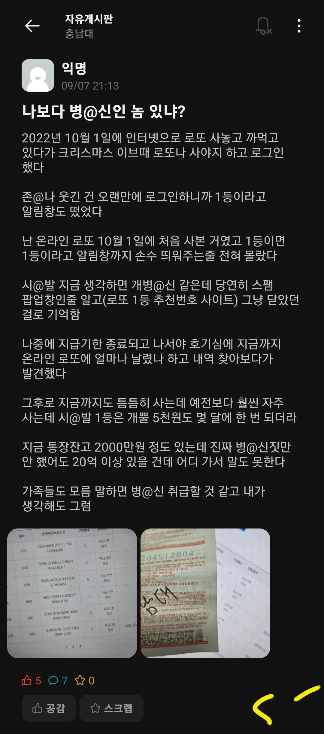 로또 1등 당첨금 32억을 날린 충남대생 | 인스티즈