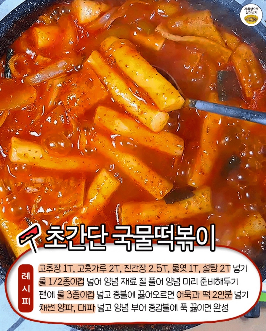 쉽고 맛있는 떡볶이 레시피 7 | 인스티즈