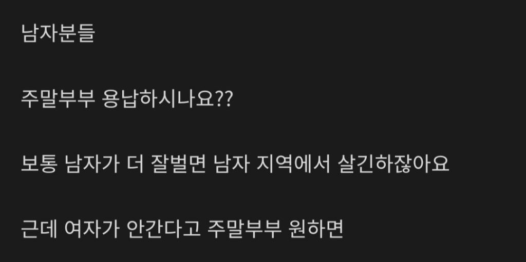 남자분들은 주말부부 용납하시나요? | 인스티즈